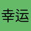 幸运星梓彤峰