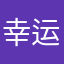 幸运星轨上上签