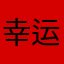 幸运星3456