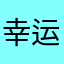 幸运星91