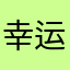 幸运星H12