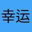 幸运桔子21