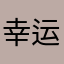 幸运球与倒霉蛋