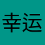 幸运的人都是勤奋的