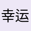 幸运的小土豆