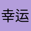 幸运的开心蛋