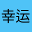 幸运的探戈