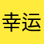 幸运的树林