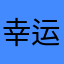 幸运的沙沙123