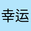 幸运的泽木兰