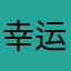幸运的点点7