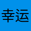 幸运的牛