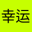 幸运的罐头瓶子