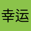 幸运的谢谢