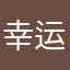 幸运的DD