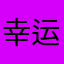 幸运的Linda