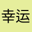 幸运红烧肉