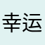 幸运超超
