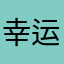 幸运青苔