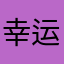 幸运馨儿