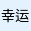 幸运馨星