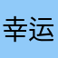 幸运24