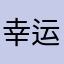 幸运K歌