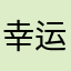 幸运hex