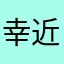 幸近6