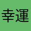 幸運さん