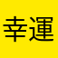 幸運不幸
