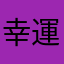 幸運毛毛