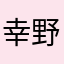 幸野トリ