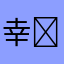 幸꙰運꙰