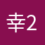幸26