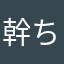 幹ちゃんパパ