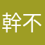 幹不要暱稱都他媽取一樣好不好