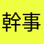 幹事さん共に頑張りましょう