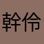 幹伶娘
