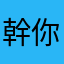 幹你娘好棒擊敗