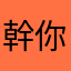 幹你娘我版中啦