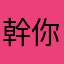 幹你娘暱稱搞這麼麻煩
