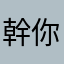 幹你媽暱稱不能重複