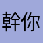 幹你媽逼為什麼暱稱不能重複