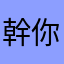 幹你老媽