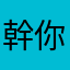 幹你雞雞