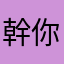 幹你霸