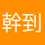 幹到底還有什麼暱稱沒人用過