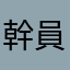 幹員被逮捕之後