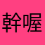 幹喔可以可以可以